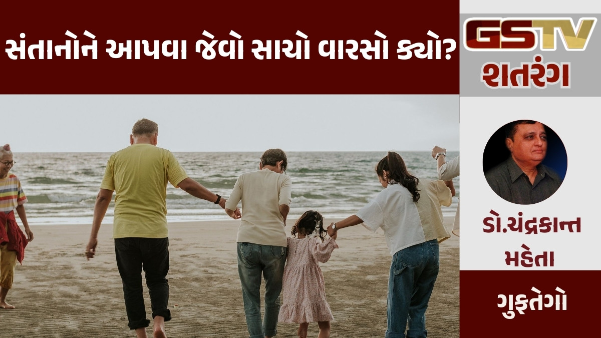 GSTV શતરંગ: સંતાનોને આપવા જેવો સાચો વારસો ક્યો?