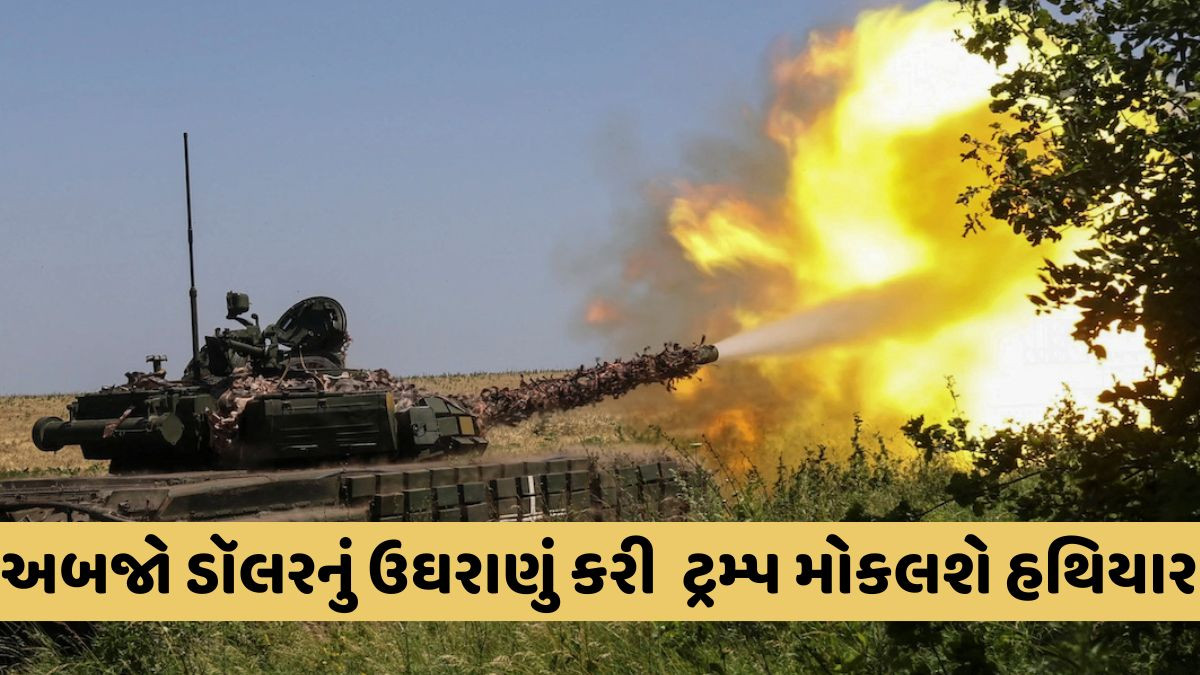 રશિયા-યુક્રેન વચ્ચે ભીષણ યુદ્ધ થશે, ટ્રમ્પના નવા પેકેજથી યુક્રેનને મળશે $10 બિલિયનના હથિયારો