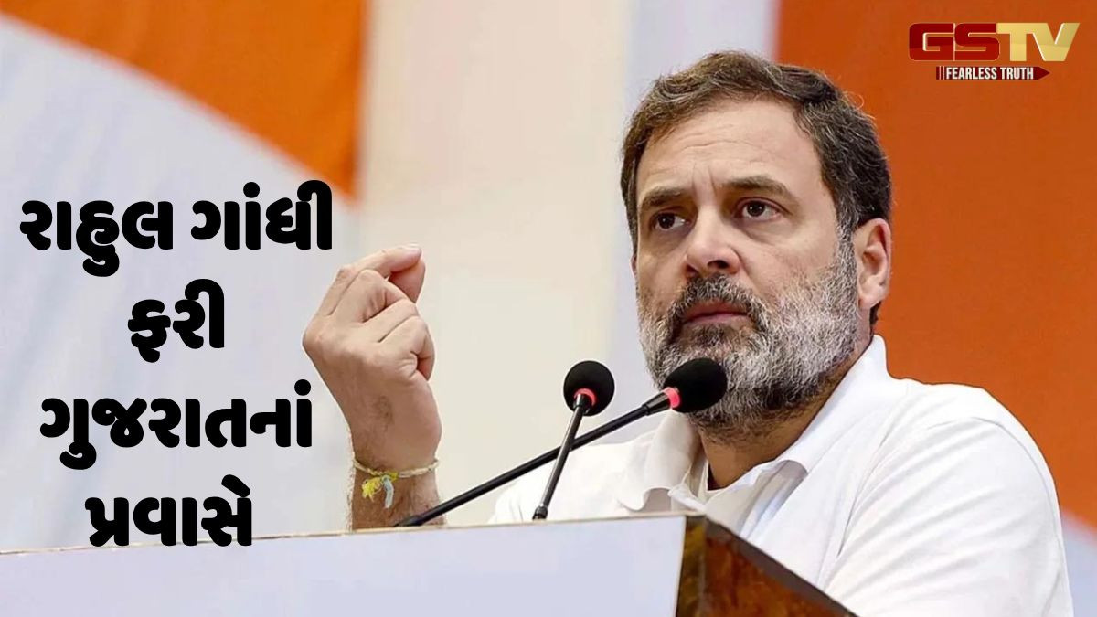 Junagadh news: રાહુલ ગાંધી ફરી એક વાર આવશે ગુજરાત, કોંગી કાર્યકરોને કરશે સંબોધન