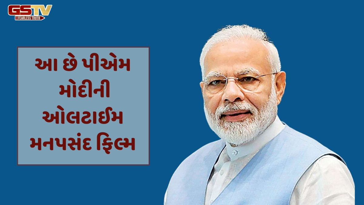 Entertainment : 60 વર્ષ જુની આ સુપરહિટ ફિલ્મ છે PM મોદીની ફેવરિટ મુવી, બોક્સ ઓફિસ પર રચ્યો હતો ઈતિહાસ