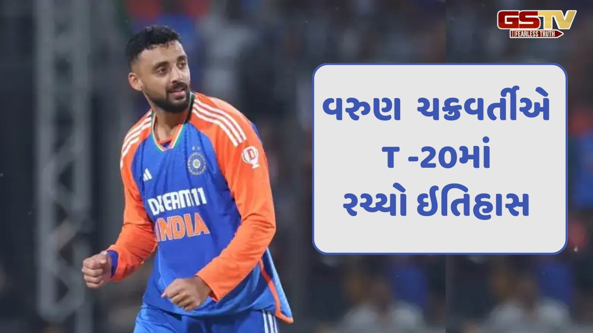 વરૂણ ચક્રવર્તીએ ટી-20માં રચ્યો ઇતિહાસ, વિશ્વનો નંબર-1 બોલર બન્યો