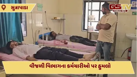 VIDEO: સુત્રપાડાના કણજોતર ગામમાં વીજ ચેકિંગ ટીમ પર હુમલો, બે કર્મચારીઓ ઈજાગ્રસ્ત