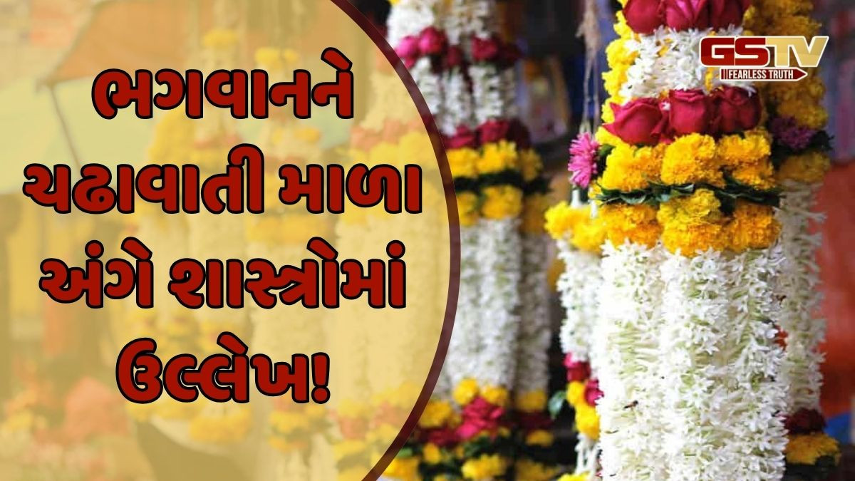 Religion: જો તમે પણ ભગવાનને માળા ચઢાવતા હોવ તો આ ચોક્કસથી જાણો!