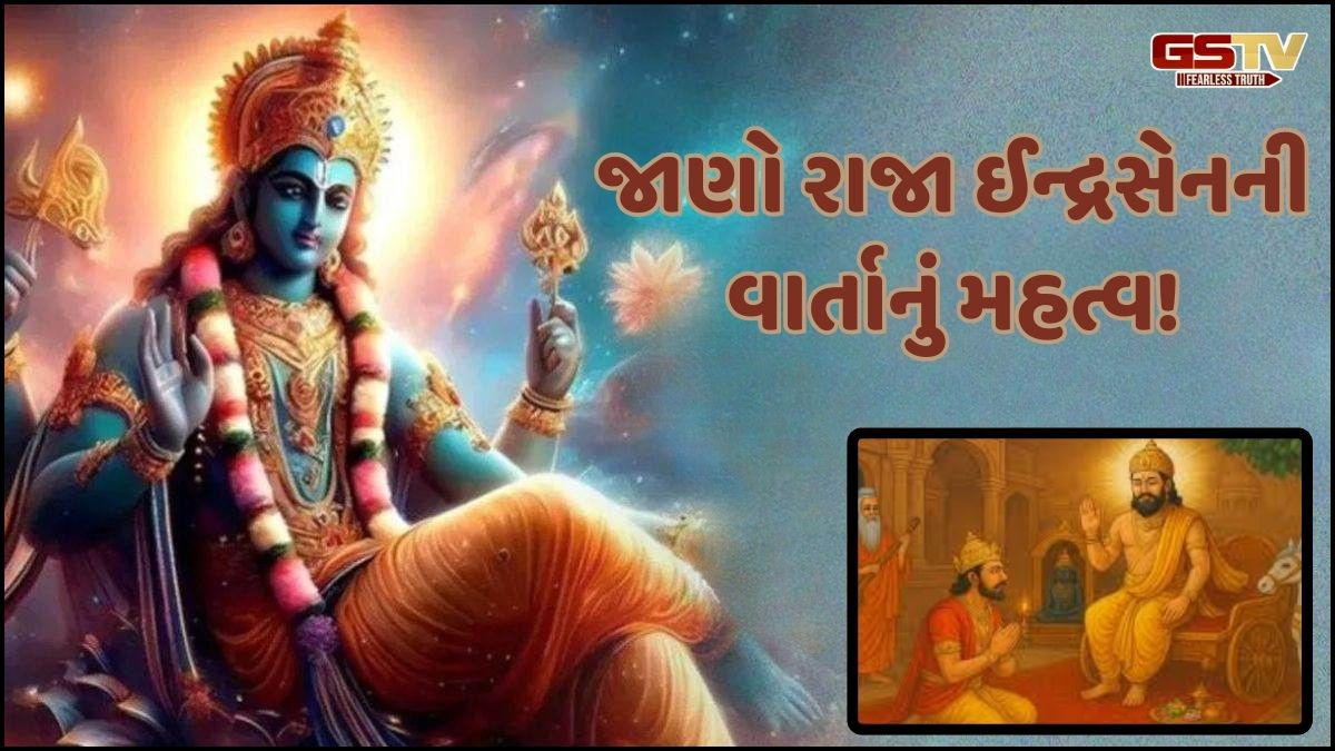 Religion: શું છે રાજા ઇન્દ્રસેનની પવિત્ર વાર્તાનું મહત્વ? ઇન્દિરા એકાદશી પર અવશ્ય વાંચો