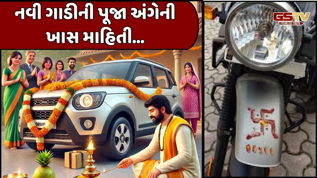 Religion: શું તમે પણ નવી ગાડીની પૂજા કરો છો? તો આ ચોક્કસ જાણો,