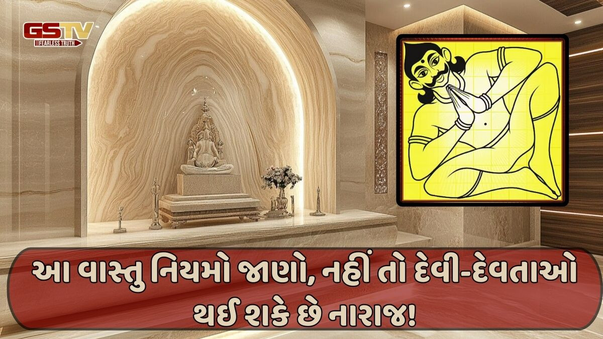 Religion: જાણો ઘરમાં મંદિર સંબંધીત ખાસ વાસ્તુ નિયમો, હંમેશા રહેશે સકારાત્મક ઉર્જા