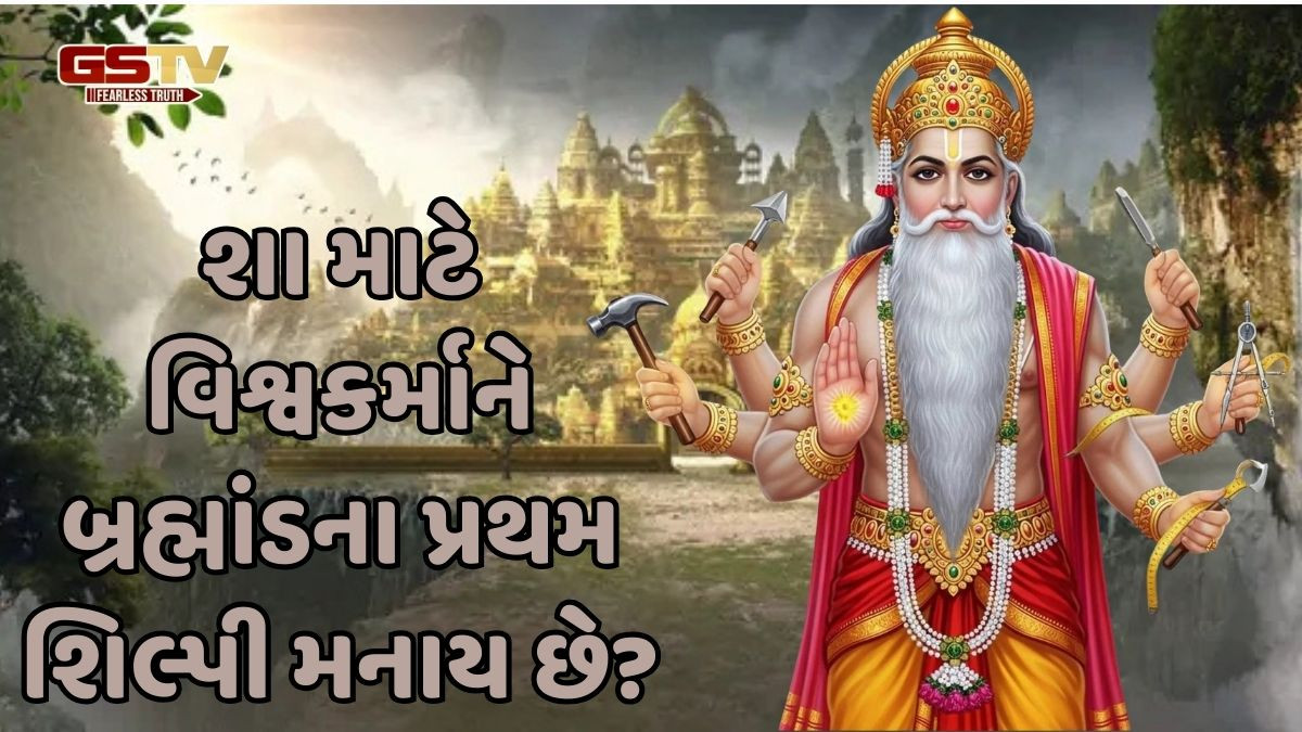 Religion: જાણો, ભગવાન વિશ્વકર્માને કેમ મળ્યું બ્રહ્માંડના પ્રથમ શિલ્પીનું બિરુદ!