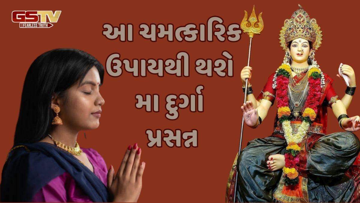 Religion: નવરાત્રીમાં આ ચમત્કારિક ઉપાયો કરો! દેવી દુર્ગાના મળશે વિશેષ આશિર્વાદ