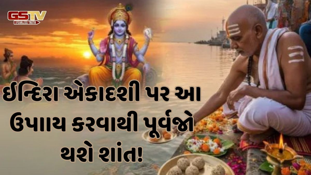 Religion: જો તમારા નારાજ પૂર્વજોને શાંત કરવા હોય તો, ઇન્દિરા એકાદશી પર આ વિધિ કરો!