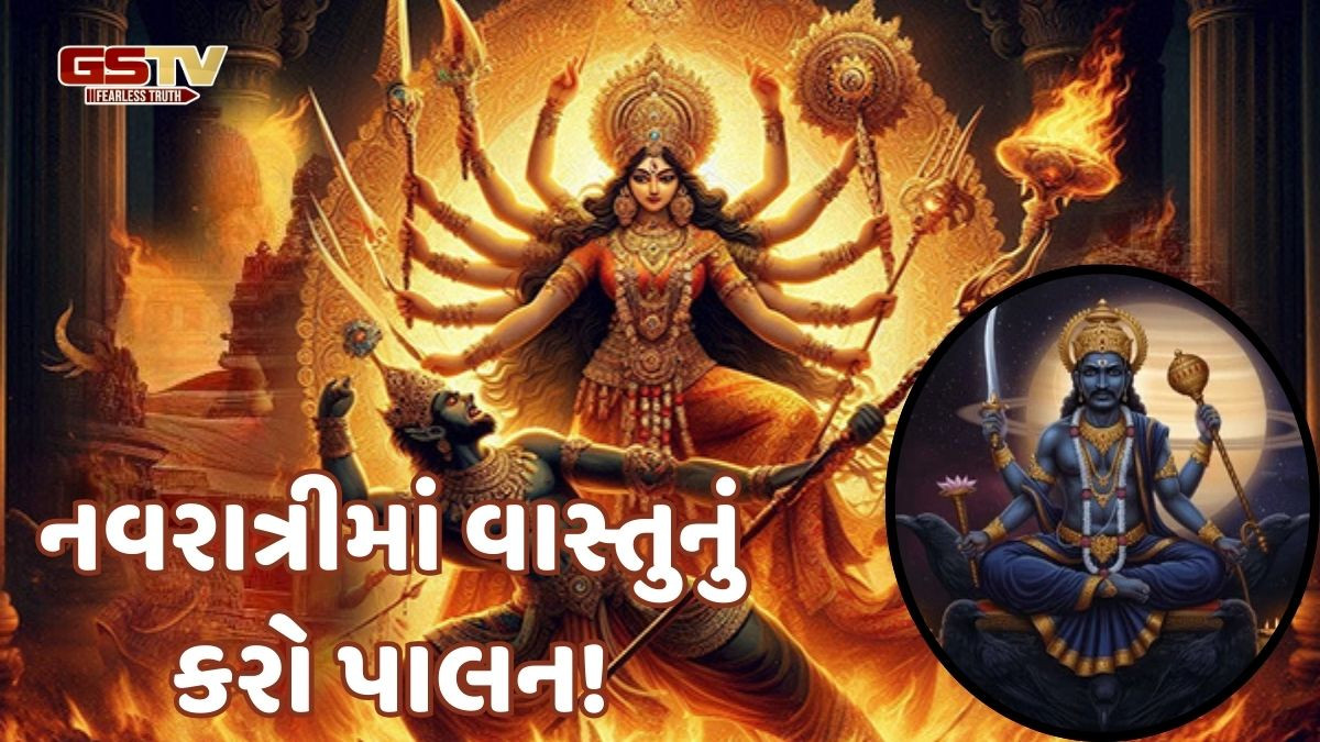 Religion: નવરાત્રીમાં આ વસ્તુ કરવાથી મા દુર્ગા સાથે મળશે શનિદેવના પણ આશીર્વાદ 