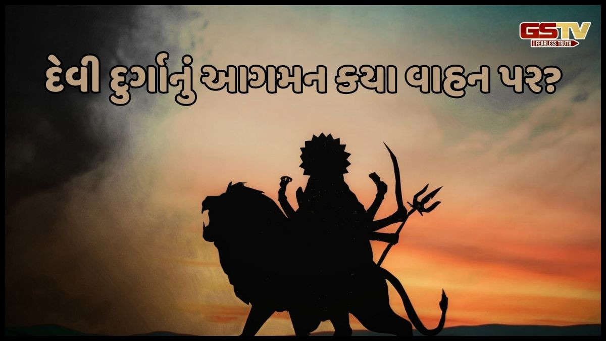 Religion: જાણો, આ વર્ષે દેવી દુર્ગા કયા વાહન પર આવશે: તેનું પણ છે ધર્મિક મહત્વ