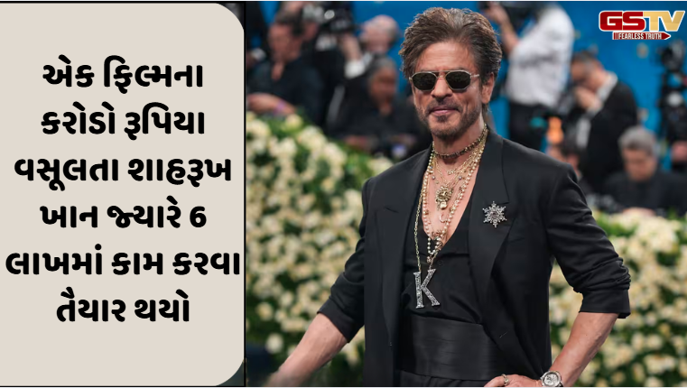 Shahrukh Khan ને પૈસાની જરૂર હતી એટલે એડ ડિરેક્ટર પાસે સામેથી માંગ્યુ કામ, 25 લાખના કામ માટે 6 લાખ ઓફર કર્યા પણ...