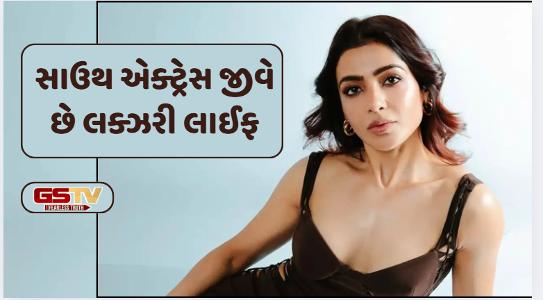 Samantha Ruth Prabhu ની નેટવર્થ જાણી ચોંકી જશો, એક ઇન્સ્ટાગ્રામ પોસ્ટના લે છે લાખો રૂપિયા