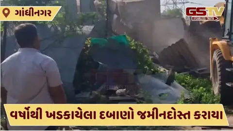 Gandhinagar: તંત્ર દ્વારા મેગા ડિમોલિશન ડ્રાઈવ શરુ, 500થી વધુના પોલીસ કાફલો હાજર