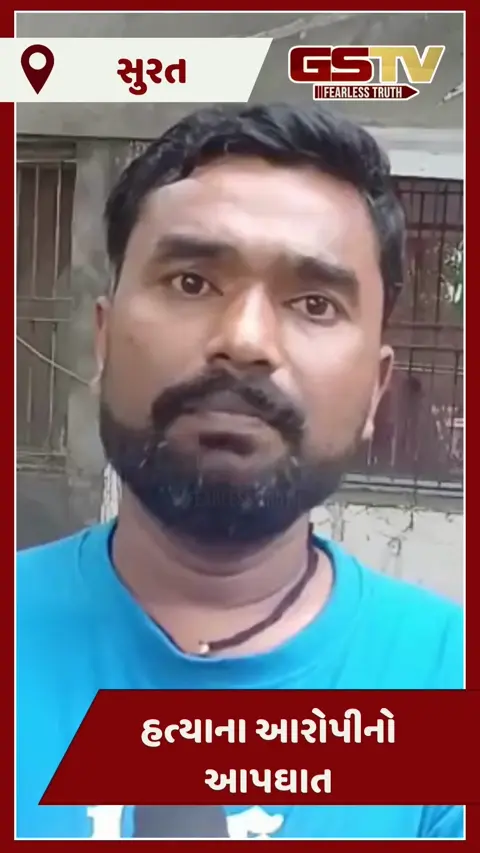 Video: સુરતની લાજપોર જેલમાં હત્યાના આરોપીએ ફાંસો ખાઈ કર્યો આપઘાત, જાણો પરિવારજનોએ શું કહ્યું