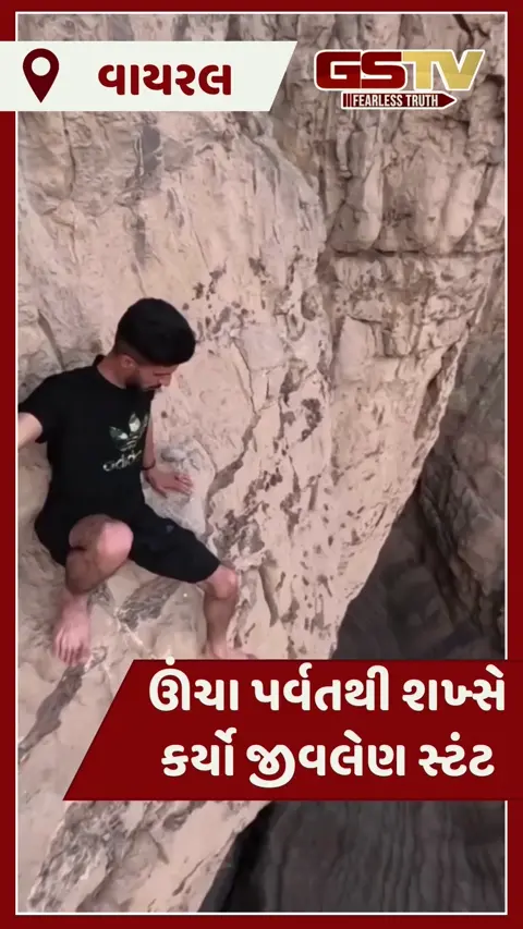 VIDEO : ઊંચા પર્વતથી શખ્સે કર્યો જીવલેણ સ્ટંટ, આ દૃશ્યો જોઈ વધી જશે તમારા હૃદયના ધબકારા 
