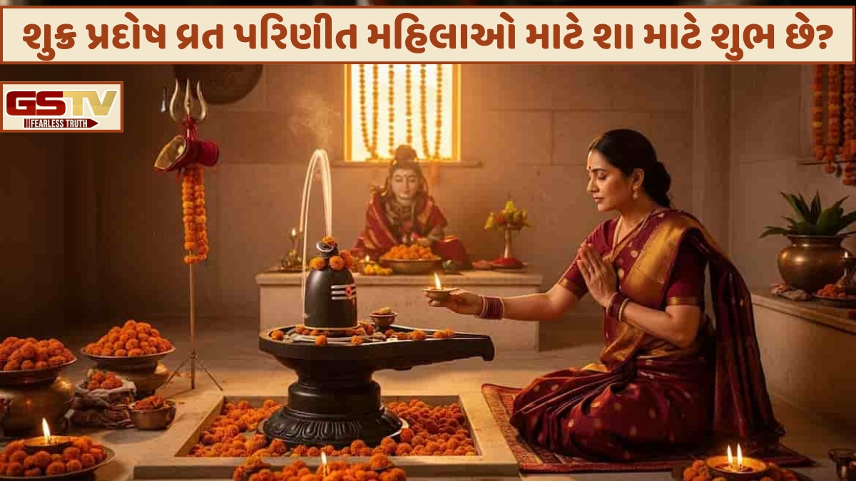 Religion: શુક્ર પ્રદોષ વ્રત પરિણીત મહિલાઓ માટે છે ખૂબ ફળદાયી, આ સમયે પૂજા કરવાથી થશે લાભ