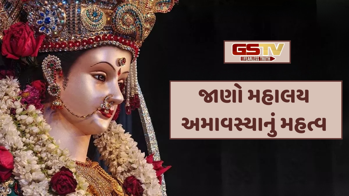 Religion: મહાલય અમાવસ્યા પર આપો પૂર્વજોને વિદાય, જાણો શ્રાદ્ધનો યોગ્ય સમય