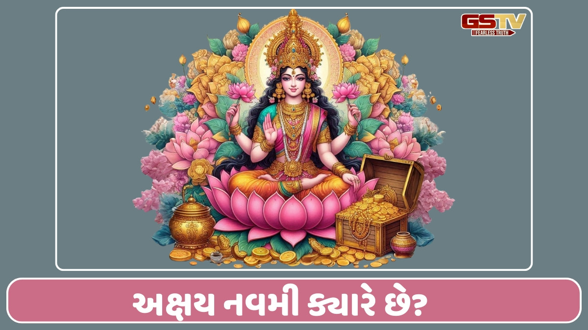 Religion: અક્ષય નવમી પર લક્ષ્મી માતાની પૂજા કરવાથી મળશે સફળતા, નોંધી લો શુભ સમય