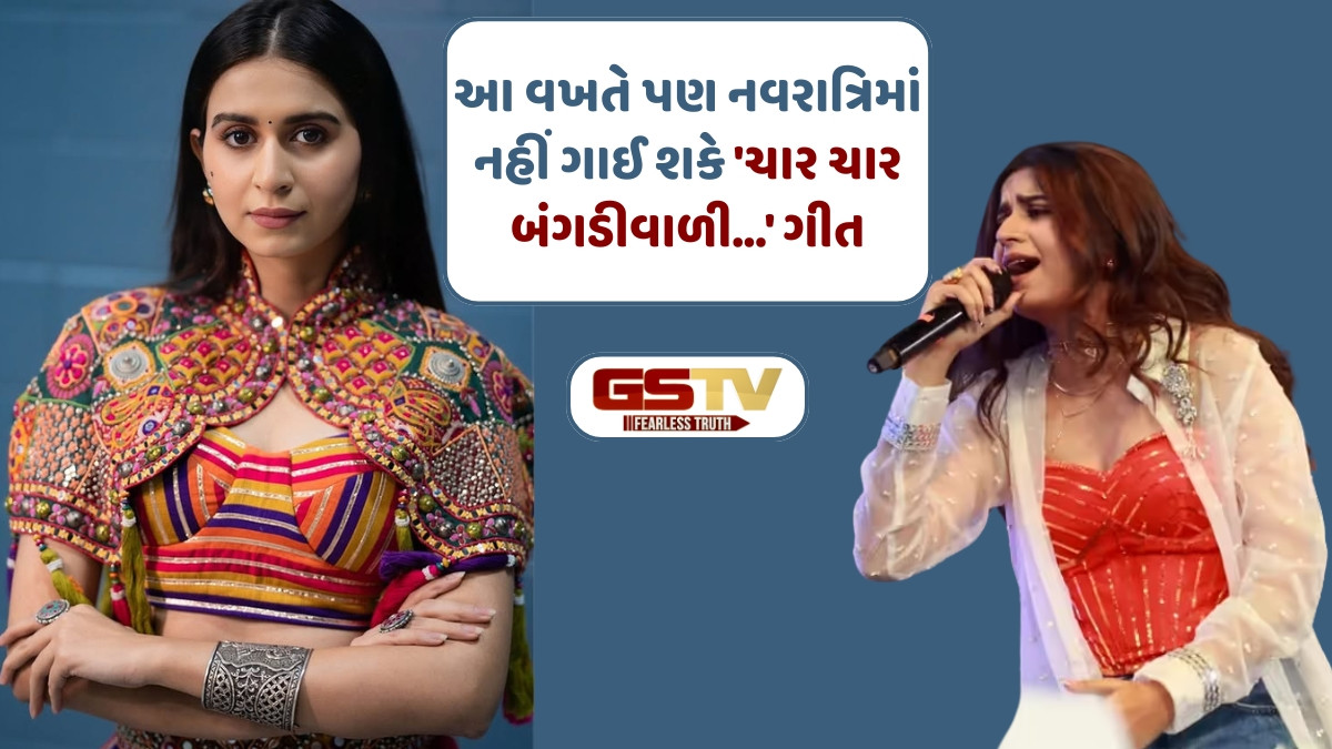 આ નવરાત્રીમાં પણ નહીં સાંભળવા મળે કિંજલ દવેનું 'ચાર-ચાર બંગડીવાળું' ગીત, હાઇકોર્ટનો પ્રતિબંધ યથાવત