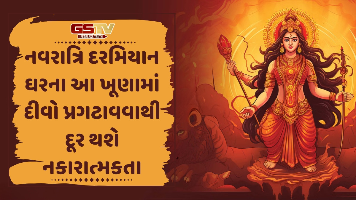 Religion: શારદીય નવરાત્રીમાં માતાજીના આગમન પહેલાં કરો આ વાસ્તુ ટિપ્સનું પાલન, માતાજી થશે પ્રસન્ન