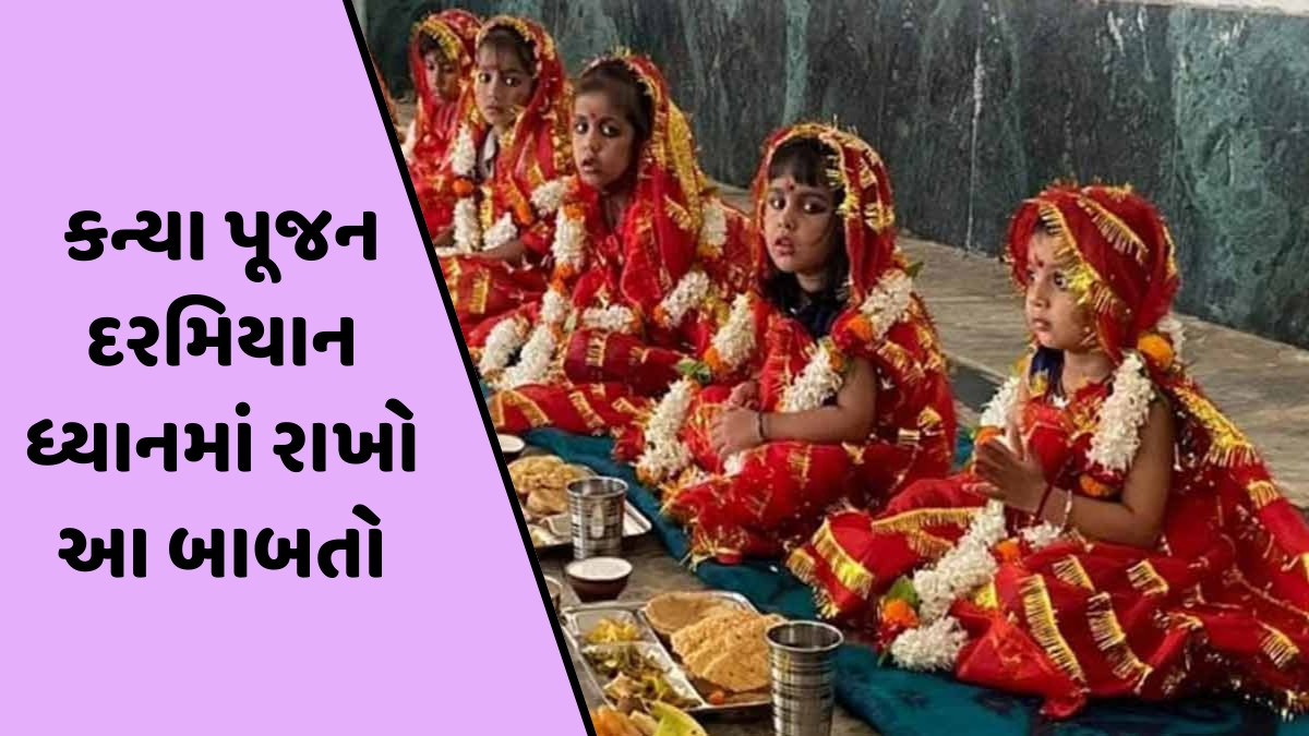 Religion: શારદીય નવરાત્રીમાં કન્યા પૂજન દરમિયાન આ ભૂલો ટાળો, નહીં તો દેવી દુર્ગાના ક્રોધનો કરવો પડશે સામનો