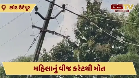 VIDEO: છોટા ઉદેપુરના ગુનાટા ગામમાં વીજ કરંટ લાગવાથી મહિલાનું મોત