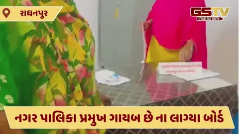 VIDEO: રાધનપુર નગરપાલિકા પ્રમુખ ગુમ છે ના મહિલાઓએ લગાવ્યા બોર્ડ, કર્યું ઉગ્ર વિરોધ પ્રદર્શન