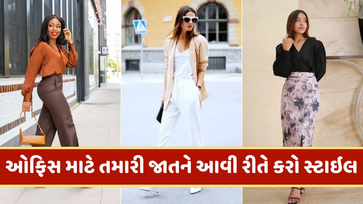 Fashion Tips / ઓફિસ આઉટફિટમાં એલિગંટ અને કમ્ફર્ટેબલ દેખાવું છે? તો ફોલો કરો આ 5 સ્ટાઇલિંગ ટિપ્સ