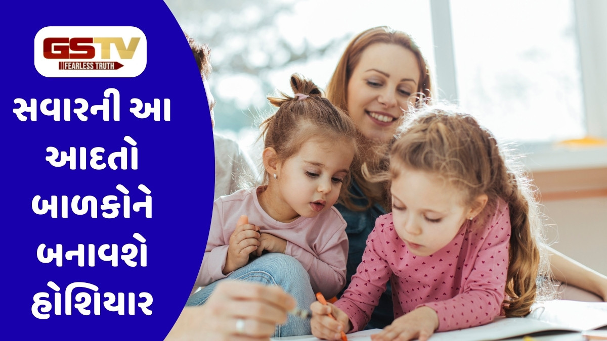 Parenting Tips: સવારની આ આદતો બાળકોને બનાવશે હોશિયાર, ભવિષ્યમાં વધશે ખૂબ આગળ