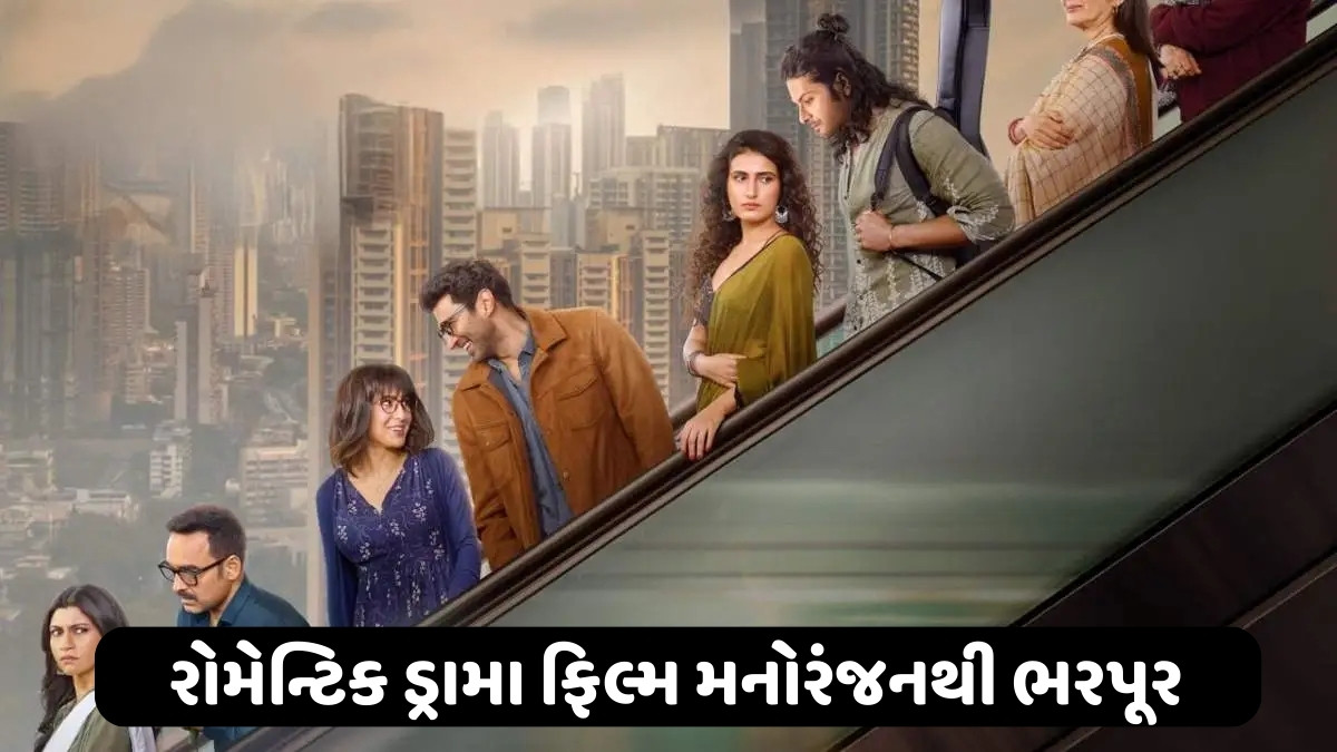 ન એક્શન,ન કોઈ વિલન, આ રોમેન્ટિક ડ્રામા ફિલ્મ લોકોને કરાવી રહી છે ભરપૂર મનોરંજન