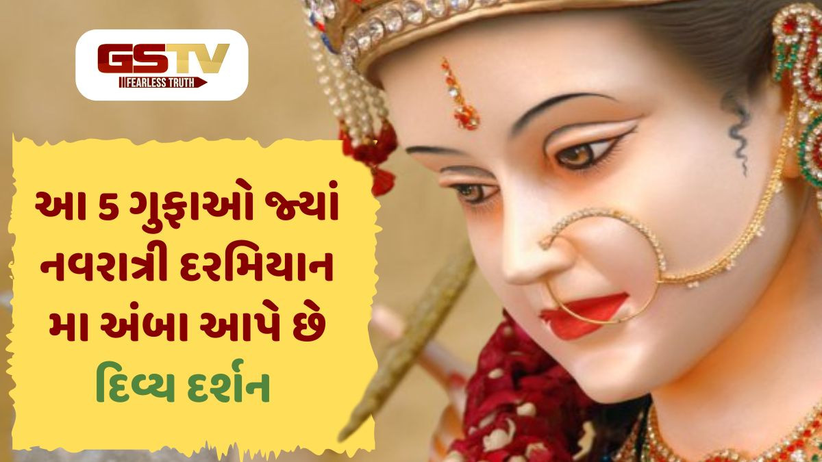 અહીં છે મા અંબાની પવિત્ર 5 ગુફાઓ, ત્યાં નવલા નોરતામાં થાય છે માતાજીના દિવ્ય સ્વરૂપના દર્શન