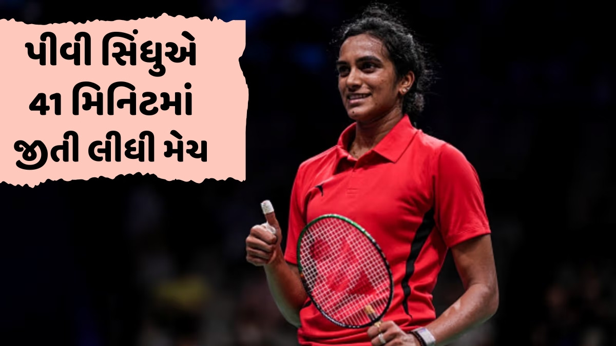 China Masters 2025 / પીવી સિંધુએ થાઈ ખેલાડીને સીધા સેટમાં આપી માત, ક્વાર્ટર ફાઈનલમાં કર્યો પ્રવેશ