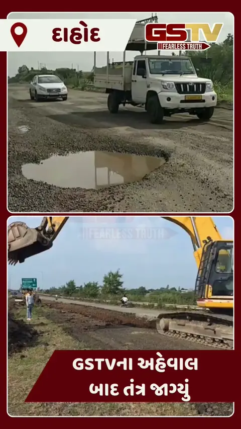 VIDEO: દાહોદથી રાજસ્થાન જતા હાઈવે પર GSTVના અહેવાલ બાદ રોડનું સમારકામ શરૂ કરવામાં આવ્યું