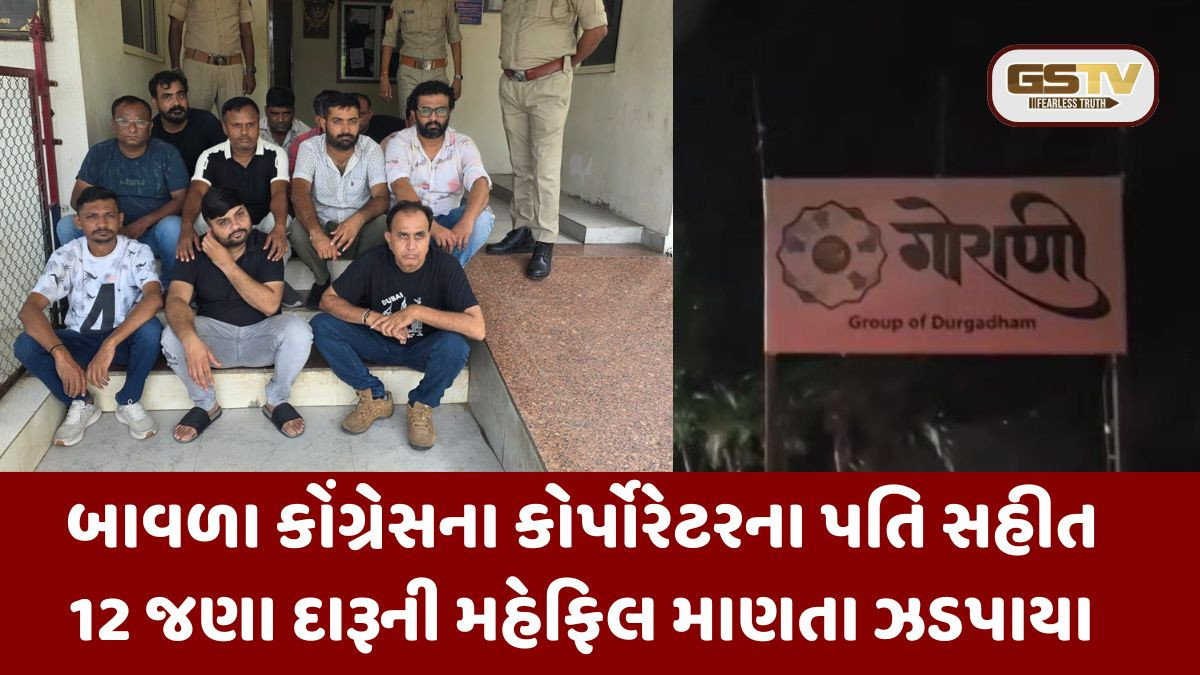 Ahmedabad: ફાર્મહાઉસમાંથી હાઈ-પ્રોફાઈલ દારૂની મહેફિલ ઝડપાઈ, કોંગ્રેસ કોર્પોરેટરના પતિ સહીત 12 ઝડપાયા