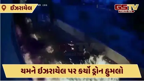 Video: યમને ડ્રોનથી ઈઝરાયેલી શહેર ઇલાતમાં કર્યો હુમલો, હુથીઓએ કહ્યું - હુમલાઓ બંધ નહીં થાય!