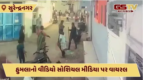 Video: ચોટીલામાં રહેણાંક મકાન પર હુમલો, ઘરમાં રહેલી મહીલાઓ અને બાળકો રુમમાં પુરાઇ રહ્યા 