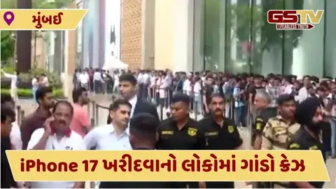 VIDEO : iPhone 17 Series માટે ગાંડો ક્રેઝ, સેલ શરૂ થતાં જ...