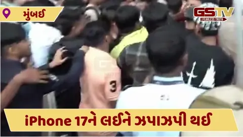 VIDEO : મુંબઇમાં iPhone 17 લેવા માટે લોકો વચ્ચે ઝપાઝપી, ઝઘડો થતા પોલીસ બોલાવવી પડી 