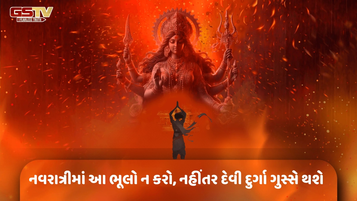 Religion : નવરાત્રી દરમિયાન આ ભૂલો કરવાથી, જીવનમાં મુશ્કેલીઓનો સામનો કરવો પડી શકે છે
