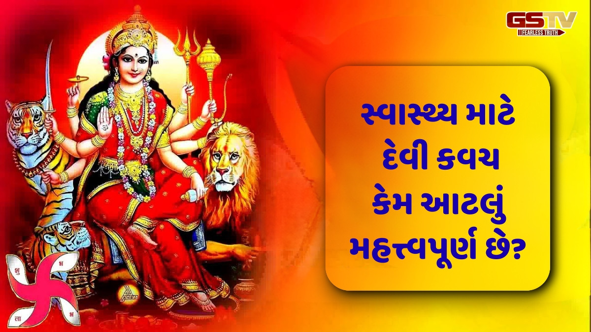 Religion : નવરાત્રી દરમિયાન દેવી કવચનો પાઠ કરવાથી, જૂની બીમારીઓ પણ મટી જશે