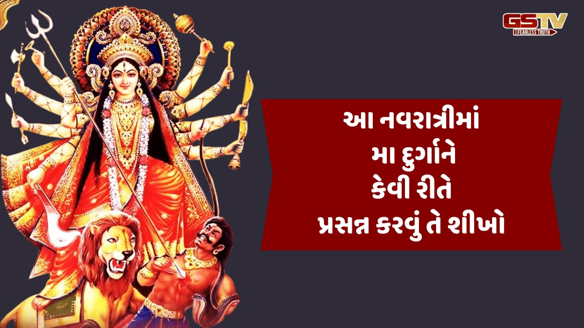 Religion : આ નવરાત્રીમાં મા દુર્ગાને પ્રસન્ન કરવાના 10 ચોક્કસ ઉપાયો, બધી મુશ્કેલીઓ દૂર કરો