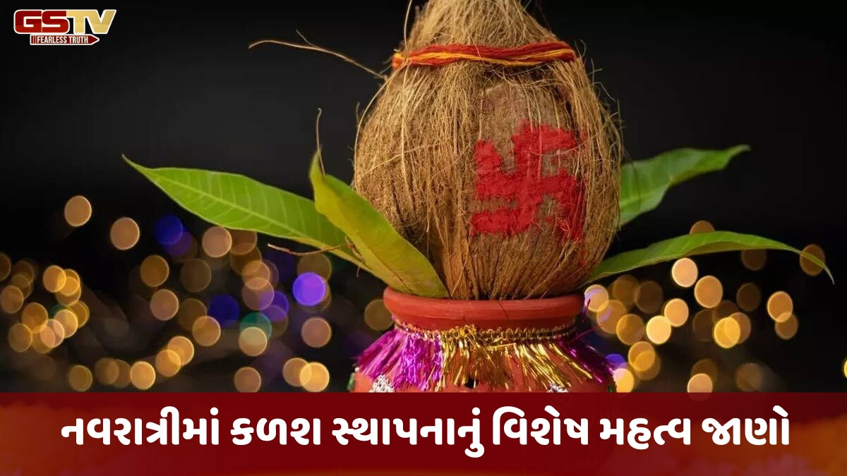 Religion : નવરાત્રીમાં કળશ સ્થાપના શા માટે કરવામાં આવે છે?