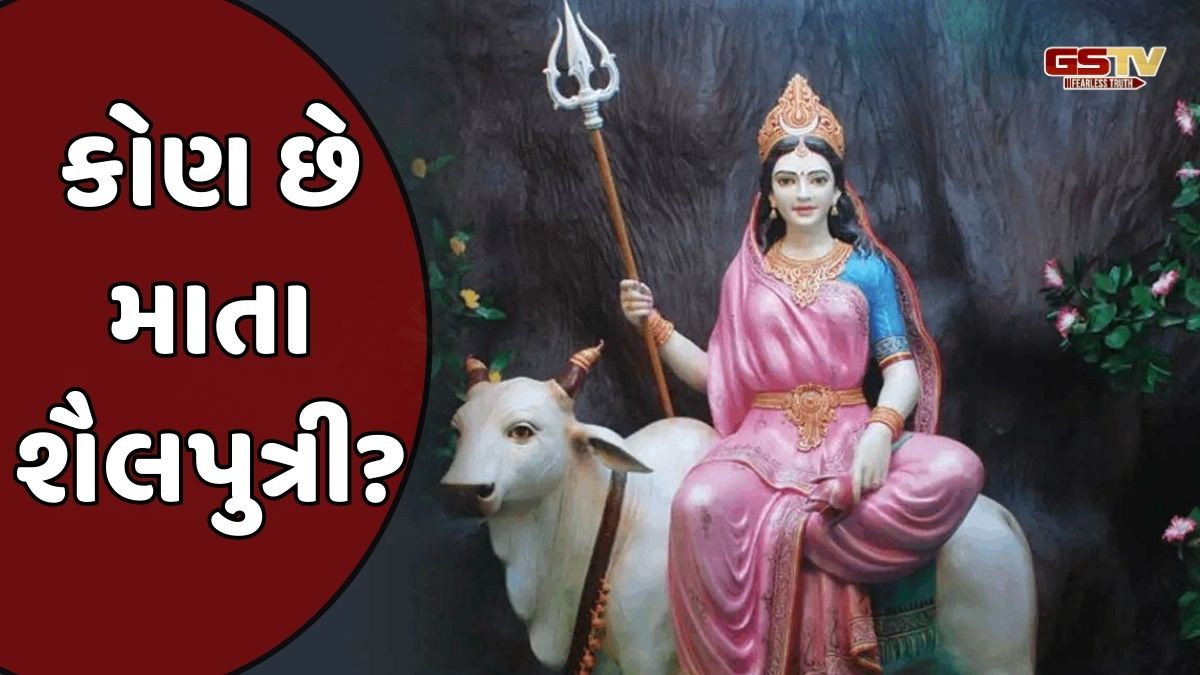 Religion: જાણો સતીથી શૈલપુત્રી સુધીની વાર્તા, અને નવરાત્રીના પહેલા દીવસે તેમની પૂજાનું મહત્વ