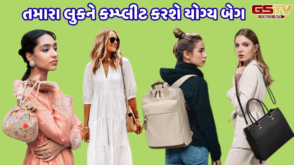 Fashion Tips / શું તમારા આઉટફિટ સાથે યોગ્ય બેગ કેરી કરો છો? જાણો કોની સાથે કયું સારું લાગશે