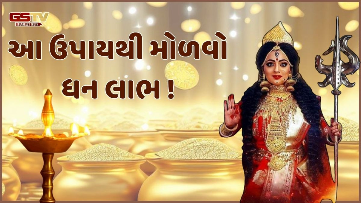 Religion: નવરાત્રીમાં આ ખાસ ઉપાય કરો, આર્થિક મુશ્કેલીઓથી મળશે છુટકારો