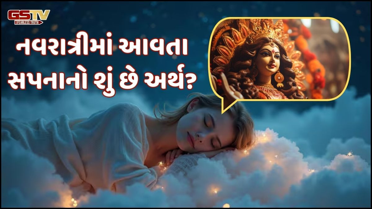 Religion: જાણો, જો નવરાત્રીમાં મા દુર્ગાને લગતા સ્વપ્ન આપે છે શુભ અને અશુભ સંકેત!