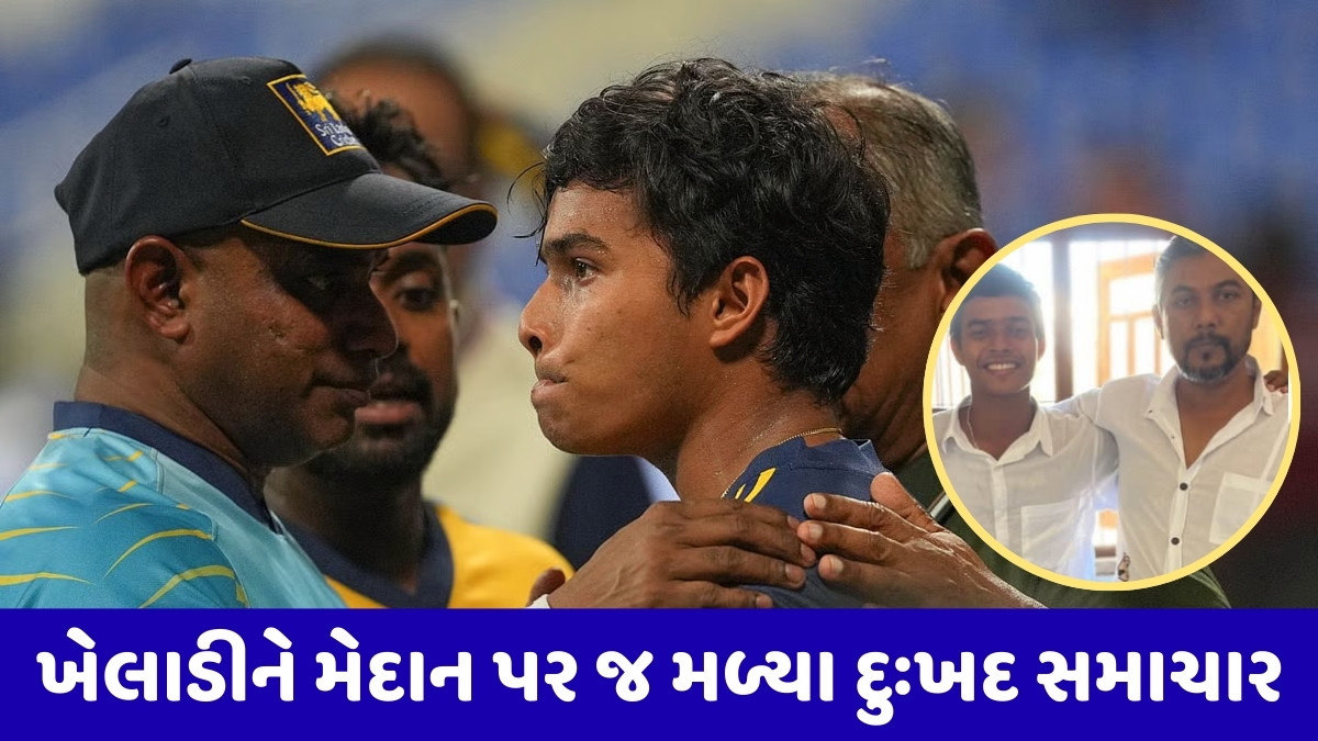 VIDEO / મેચ દરમિયાન શ્રીલંકાના સ્ટાર ખેલાડી પર તૂટી પડ્યો દુઃખોનો પહાડ, કોચ જયસૂર્યાએ આપ્યા પિતાના નિધનના સમાચાર