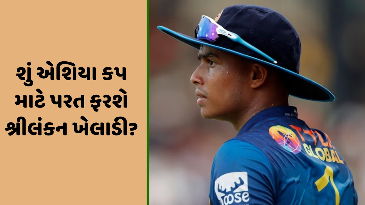 Asia Cup 2025 / શું સુપર-4 માટે પાછો ફરશે દુનિથ વેલ્લાલાગે? પિતાના અવસાન બાદ કોલંબો પરત ફર્યો