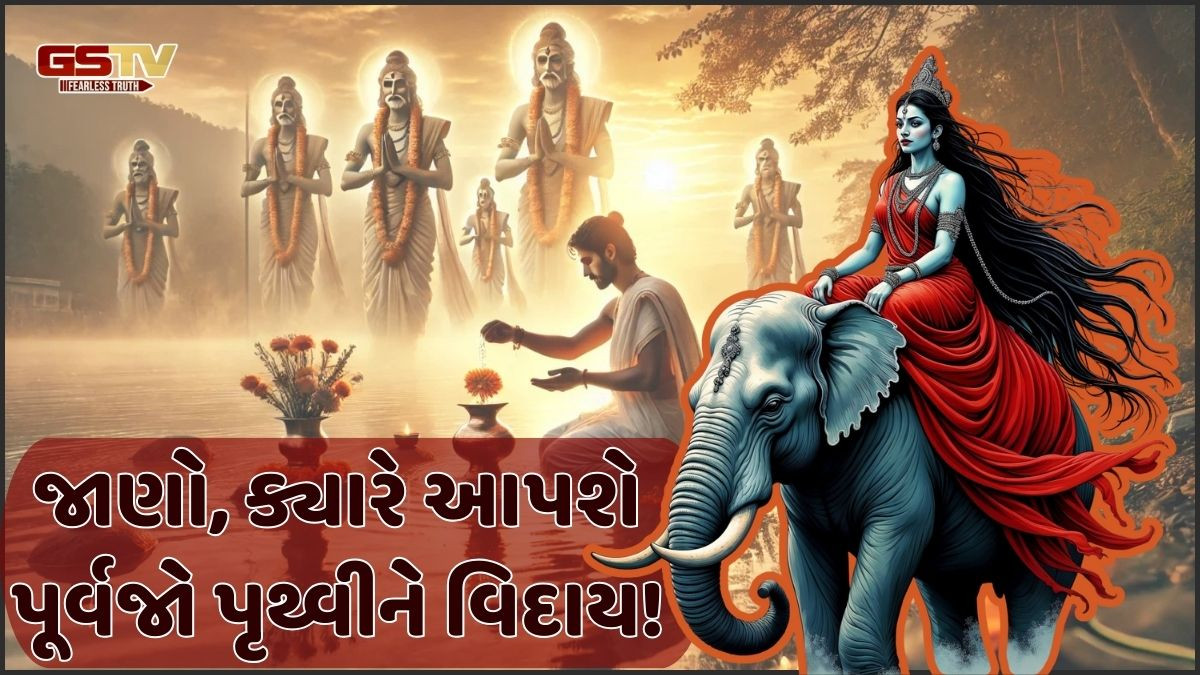 Religion: આ દિવસે પૂર્વજો પૃથ્વીને વિદાય આપશે, શું છે તેનું મહત્વ?